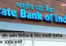 SBI Minimum Average Balance: sbi reduced minimum average balance limits – SBI ग्राहकों के लिए खुशखबरी, मिनिमम बैलेंस की लिमिट घटाई गई, Watch business Video