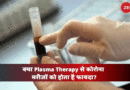 Does plasma therapy help corona patients? This study reveals shocking results | क्या Plasma Therapy से कोरोना मरीजों को होता है फायदा? चौंकाने वाले निकले रिजल्‍ट