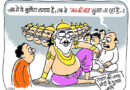 Bihar Vidhan Sabha Election 2020 and Cartoons | Tejashwi Yadav Nitish Kumar | RJD JDU BJP PM Modi Rahul Gandhi | बिहार की चुनावी भीड़ में दम घुटने से मर गया कोरोना, कोई धनसंपर्क अभियान तो कोई वोट वसूली पर निकाला