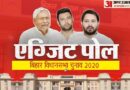 Bihar Exit Poll Results 2020 Live Updates: Bihar Vidhan Sabha Chunav Exit Poll Latest News In Hindi – Bihar Exit Poll 2020 Live Updates: सीवोटर के सर्वे में एनडीए और महागठबंधन में कांटे की टक्कर