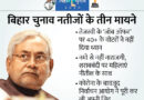 Tejashwi Yadav RJD Mahagathbandhan Vs Nitish Kumar JDU Party; Bihar Election Results 2020 and Vote Counting Analysis | दवा पर भारी पड़ी दारू, कमाई के नारे पर ‘जंगल’ के खौफ ने फेर दी झाड़ू