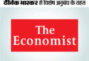 read this weeks select stories from the economist with just one click 14 November 2020 | पढ़िए, दि इकोनॉमिस्ट की चुनिंदा स्टोरीज सिर्फ एक क्लिक पर