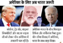 India China | Donald Trump Vs Joe Biden Who Will Win; Know What US Election Means For India (Narendra Modi) and China (Xi Jinping) | कोउ नृप होउ हमहि का हानी, बिन मोदी अधूरी चीन विजय की कहानी