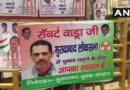 Robert Vadra Moradabad Posters Appealing To Fight Lok Sabha Election From Moradabad Constituency | रॉबर्ट वाड्रा के लगे पोस्टर, लिखा- मुरादाबाद से चुनाव लड़ने के लिए आपका स्वागत है