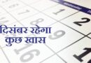 दिसंबर के सोमवार इसलिए रहेंगे बेहद खास, जानें महत्व