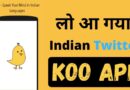 ट्विटर पर एक्शन लेने की तैयारी में केन्द्र – कई मंत्रालय मेक इन इंडिया के KOO ऐप पर