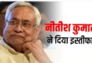 बिहार में जारी सियासी संकट के बीच नीतीश कुमार ने मुख्यमंत्री पद से दिया इस्तीफा