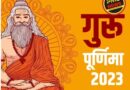 Guru Purnima 2023: क्यों मनाई जाती है गुरु पूर्णिमा ? जानें महत्‍व समेत सबकुछ