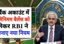 15 अक्टूबर से बचत खाते में रखना होगा न्यूनतम बैलेंस, RBI ने जारी किया नया नियम RBI minimum balance rule 2024