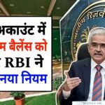 15 अक्टूबर से बचत खाते में रखना होगा न्यूनतम बैलेंस, RBI ने जारी किया नया नियम RBI minimum balance rule 2024