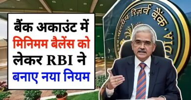 15 अक्टूबर से बचत खाते में रखना होगा न्यूनतम बैलेंस, RBI ने जारी किया नया नियम RBI minimum balance rule 2024