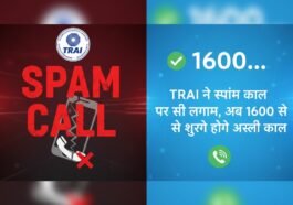 TRAI ने स्पैम कॉल पर कसी लगाम, अब 1600 से शुरू होंगे असली कॉल