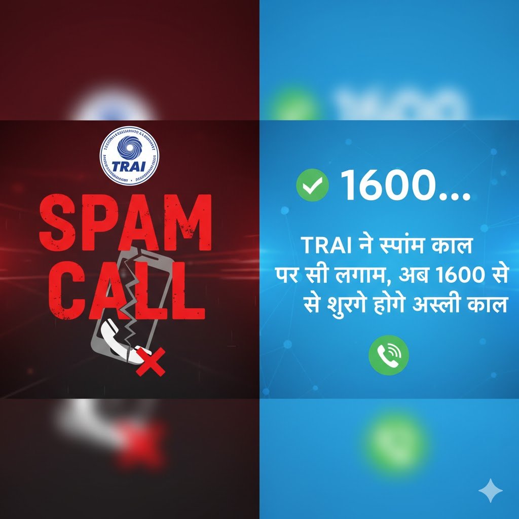 TRAI ने स्पैम कॉल पर कसी लगाम, अब 1600 से शुरू होंगे असली कॉल