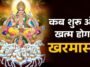 Kharmas 2025 announcement with Hindu calendar, important dates for stopping marriage and auspicious work in December.
