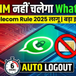 WhatsApp SIM Binding Rule: अब बिना Active SIM नहीं चलेगा WhatsApp – WhatsApp Logo और हेडलाइन के साथ ग्रीन बैकग्राउंड ग्राफिक